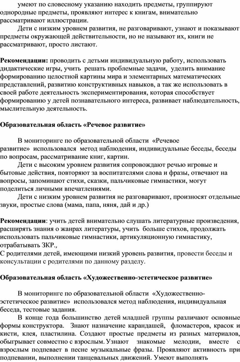 Аналитическая справка мониторинга в 1 младшей группе «Карапузики»