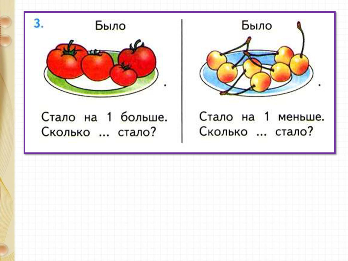 Конспект математики решение задач. Задачи на увеличение и уменьшение числа на несколько единиц. Задачи на уменьшение числа на несколько единиц. Решение задач на увеличение и уменьшение. Задачи на увеличение и уменьшение числа на несколько единиц 1 класс.