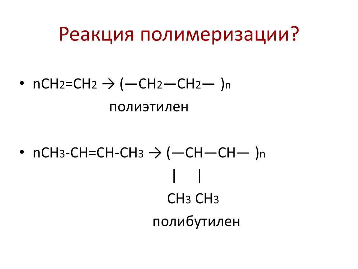 Написать реакции получения этилена. Радикальная полимеризация алкенов. Полимеризация алкенов примеры. Алкены реакция замещения. Качественная реакция на Алкены.