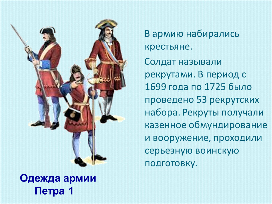 Как называли 18 век в россии. Рекрутская армия Петра 1. Рекрут армии Петра 1. Армия при Петре 1 рекруты.