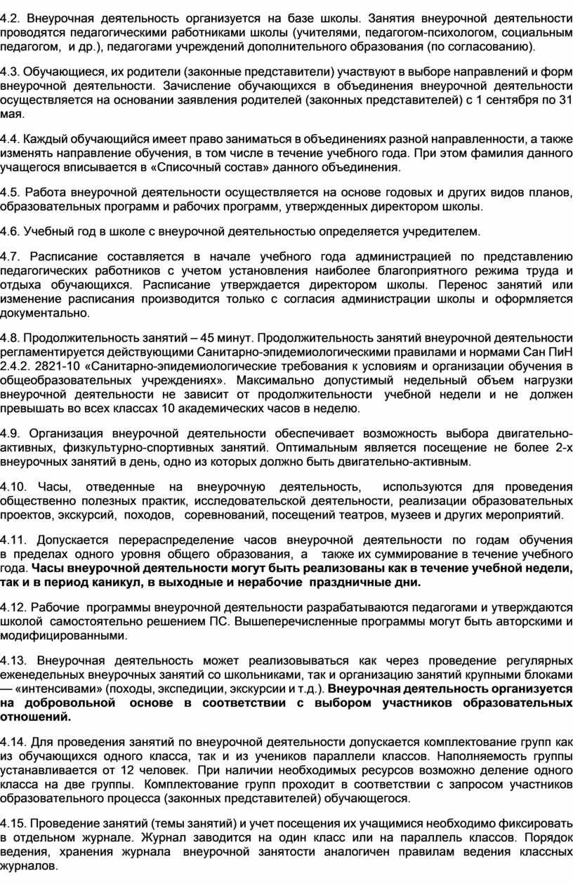 Положение о внеурочной деятельности в школе 2020 по новому закону в ворде