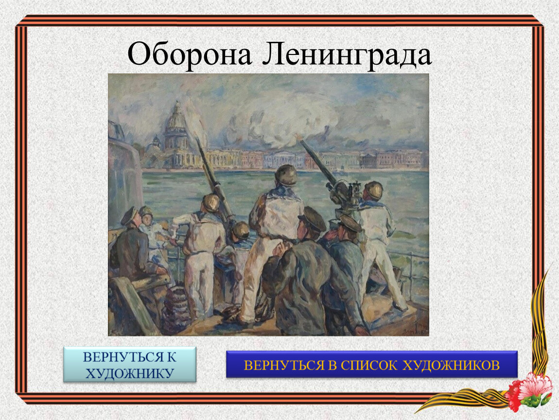 Оборона ленинграда презентация 10 класс