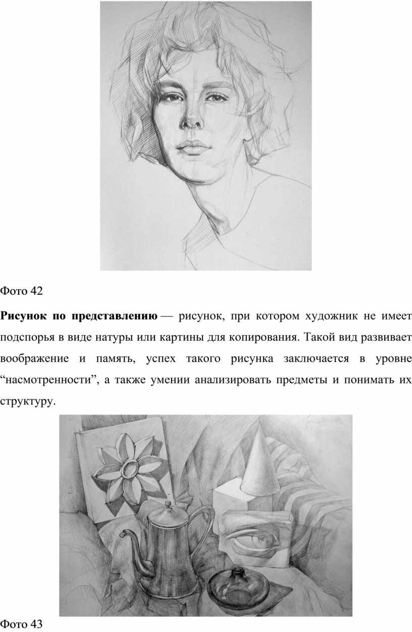 Фото 42 Рисунок по представлению — рисунок, при котором художник не имеет подспорья в виде натуры или картины для копирования