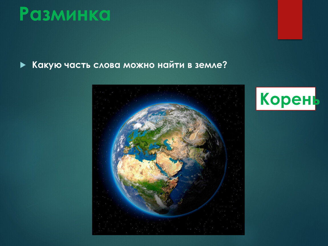 Разминка Какую часть слова можно найти в земле?
