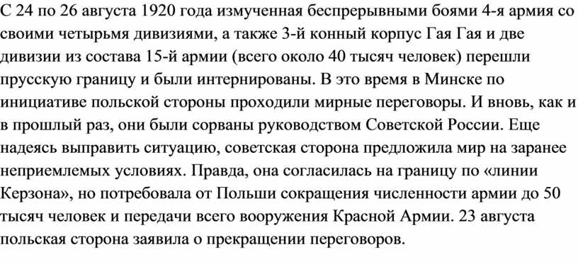С 24 по 26 августа 1920 года измученная беспрерывными боями 4-я армия со своими четырьмя дивизиями, а также 3-й конный корпус