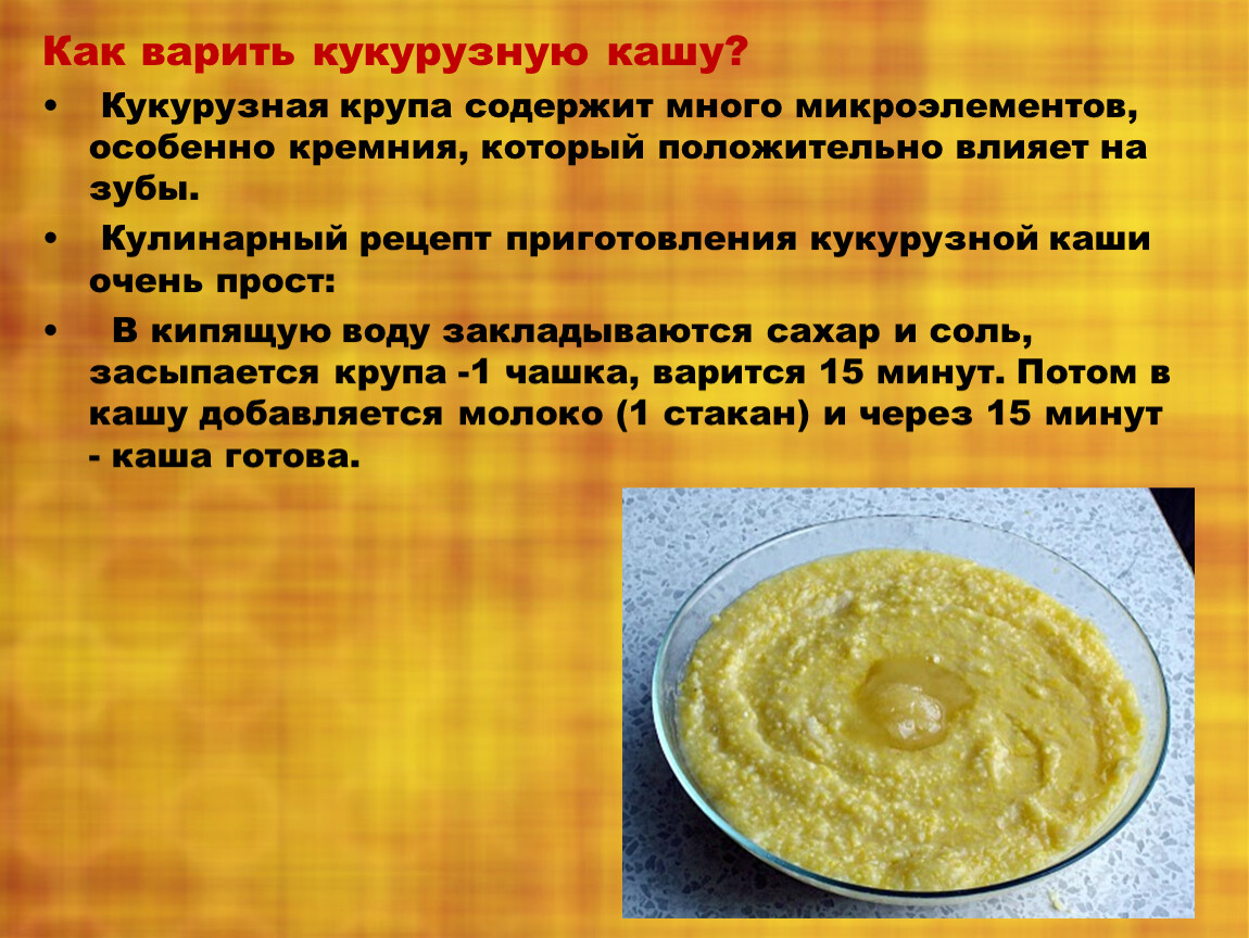 Как варить кукурузную кашу? Кукурузная крупа содержит много микроэлементов, особенно кремния, который положительно влияет на зубы
