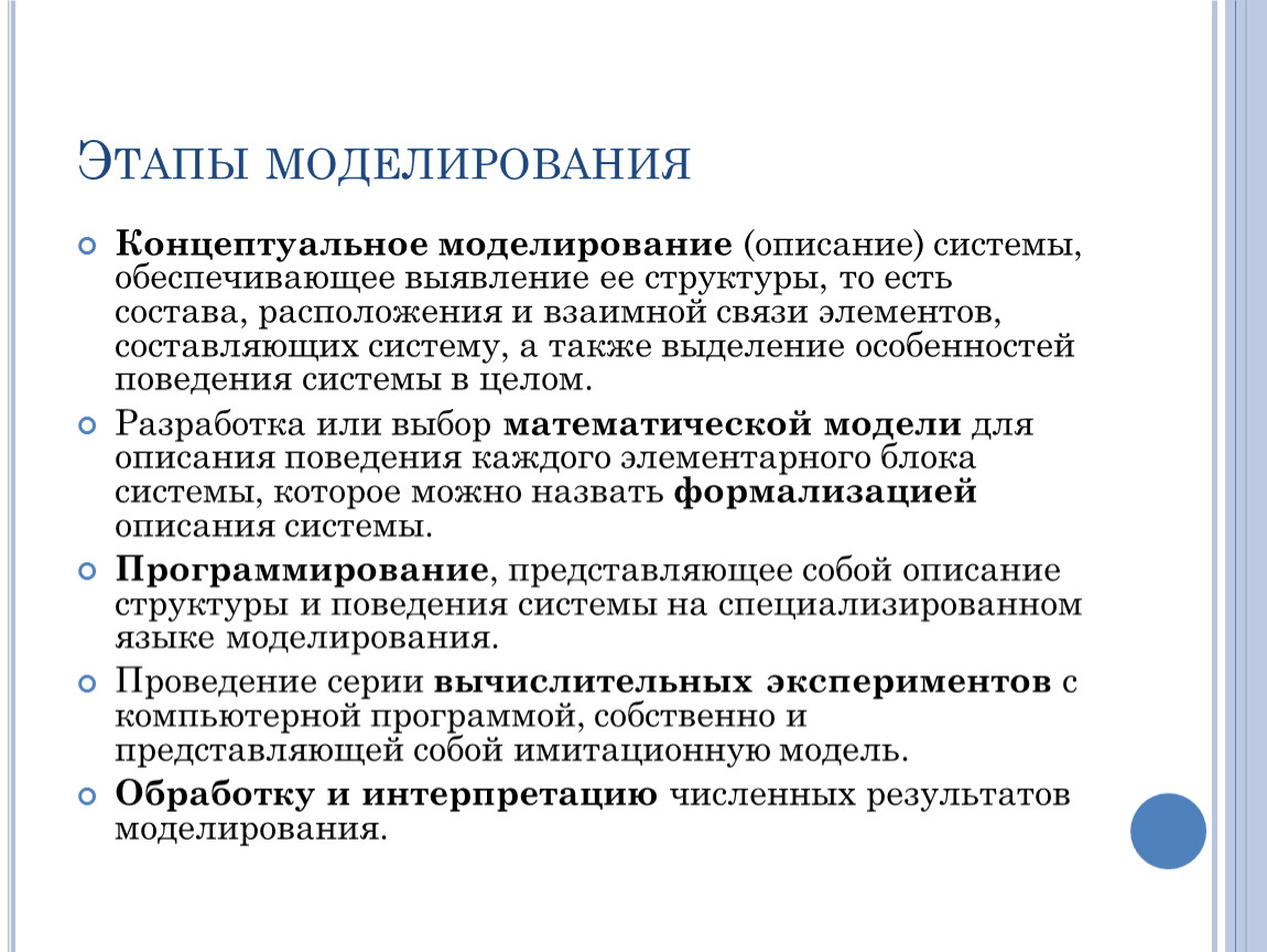 Этапы моделирования Концептуальное моделирование (описание) системы, обеспечивающее выявление ее структуры, то есть состава, расположения и взаимной связи элементов, составляющих систему, а также выделение особенностей поведения…