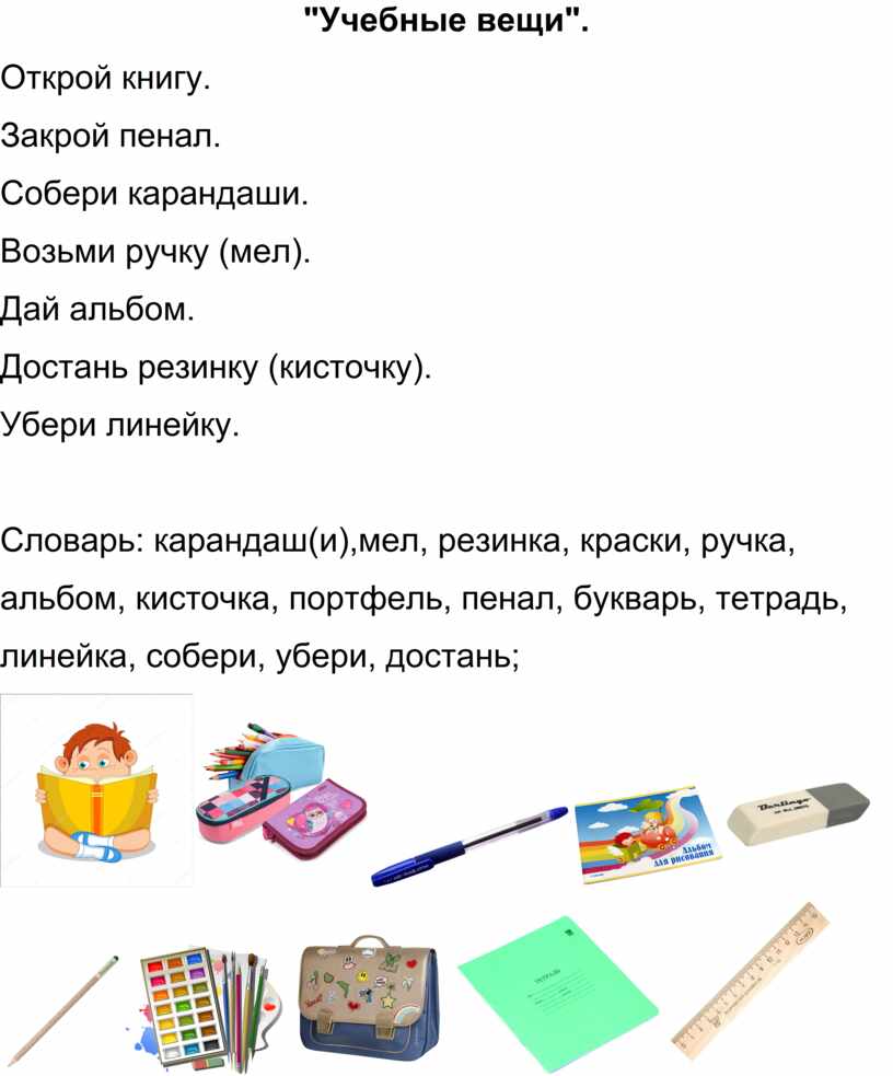 Учебные вещи". Открой книгу.
