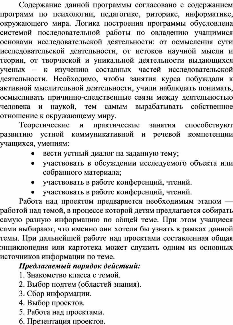 Содержание данной программы согласовано с содержанием программ по психологии, педагогике, риторике, информатике, окружающего мира