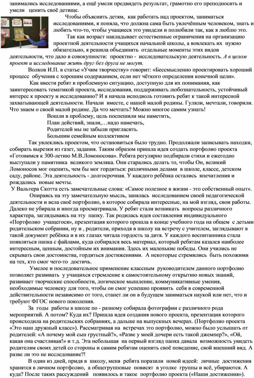 Чтобы объяснить детям, как работать над проектом, заниматься исследованиями, я поняла, что должна сама быть увлечённым человеком, знать и любить что-то, чтобы учащиеся это увидели…