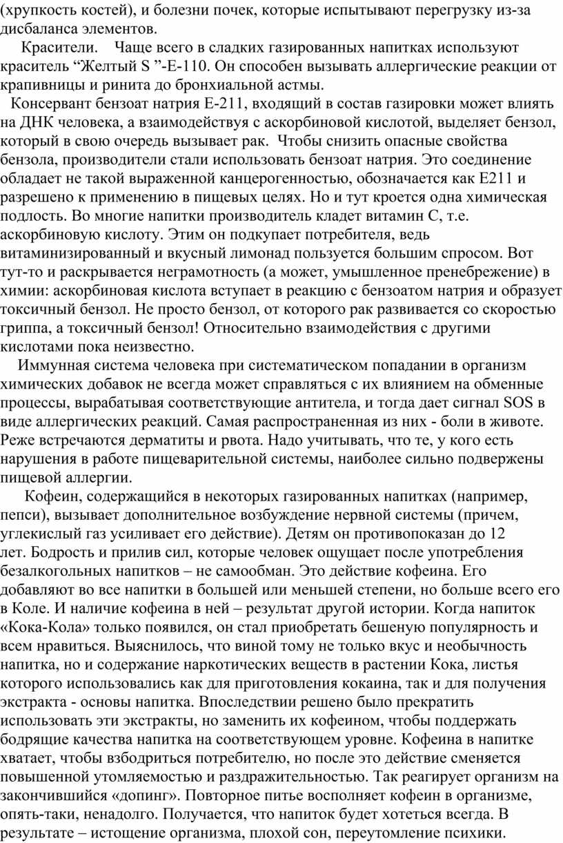 Красители. Чаще всего в сладких газированных напитках используют краситель “Желтый
