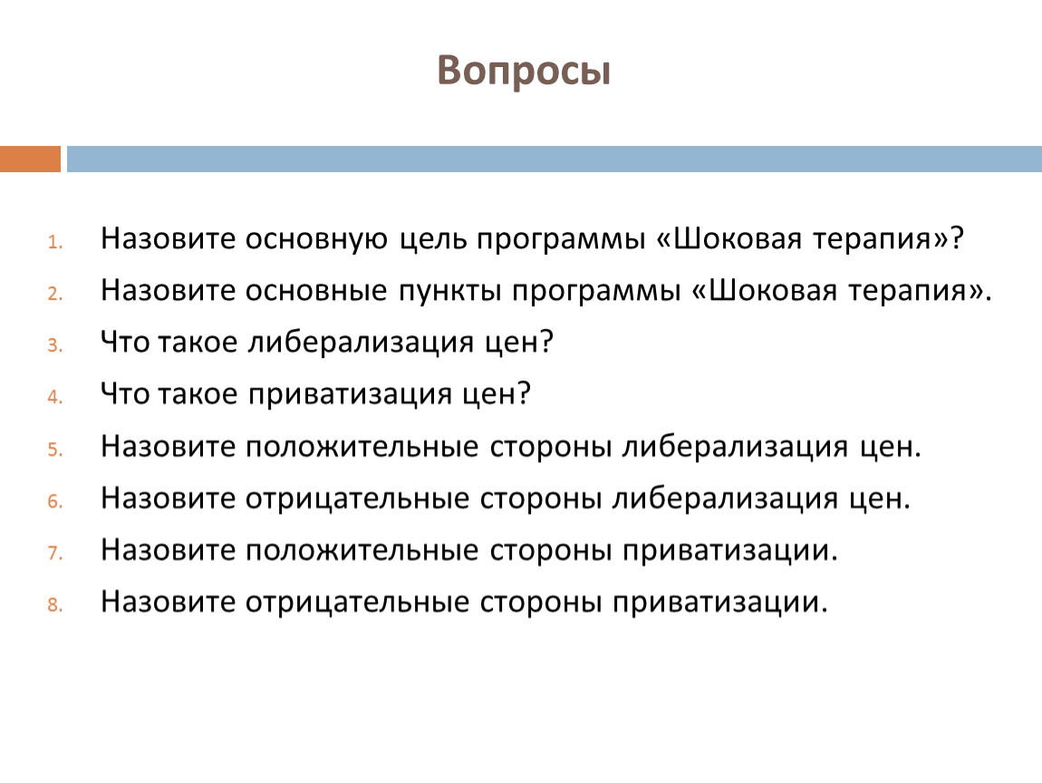 Назовите основную цель программы «Шоковая терапия»?