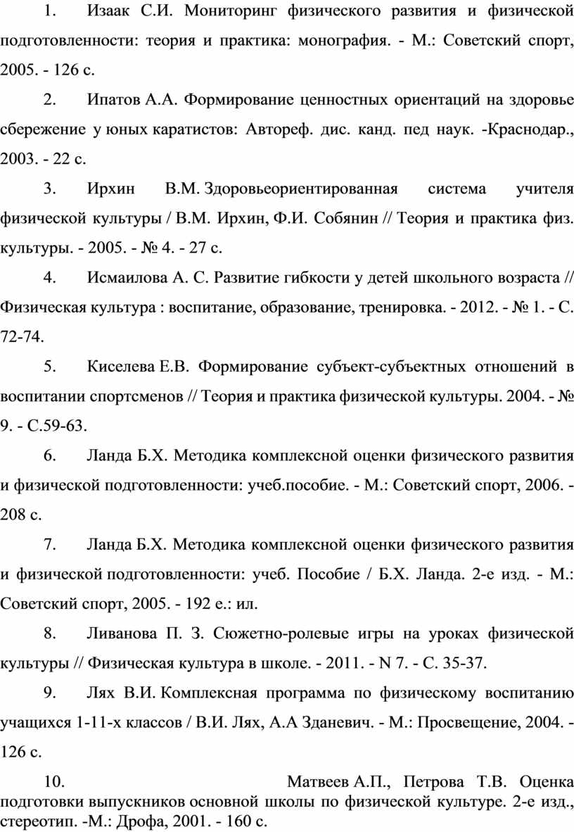 Изаак С.И. Мониторинг физического развития и физической подготовленности: теория и практика: монография