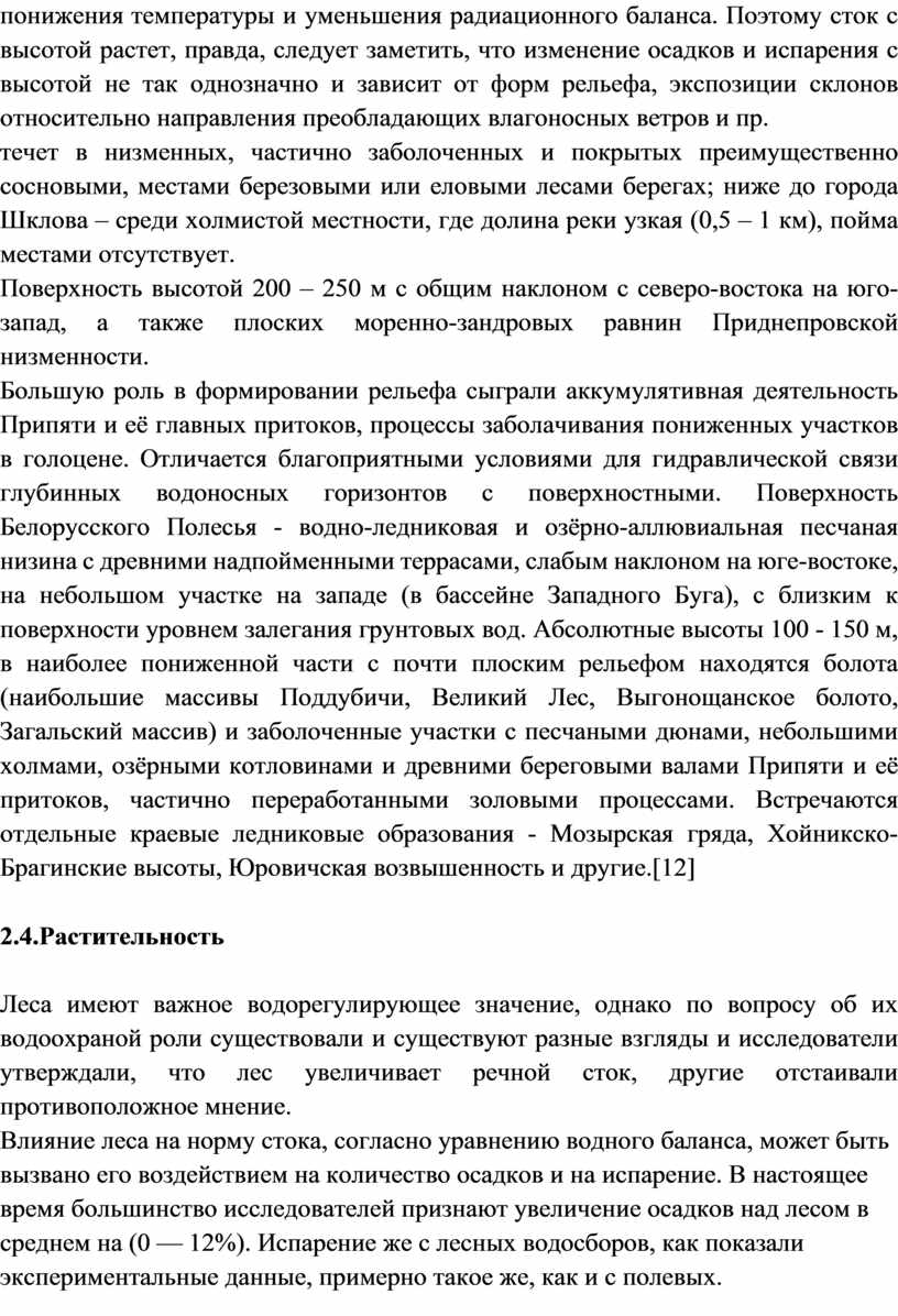 Поэтому сток с высотой растет, правда, следует заметить, что изменение осадков и испарения с высотой не так однозначно и зависит от форм рельефа, экспозиции склонов…