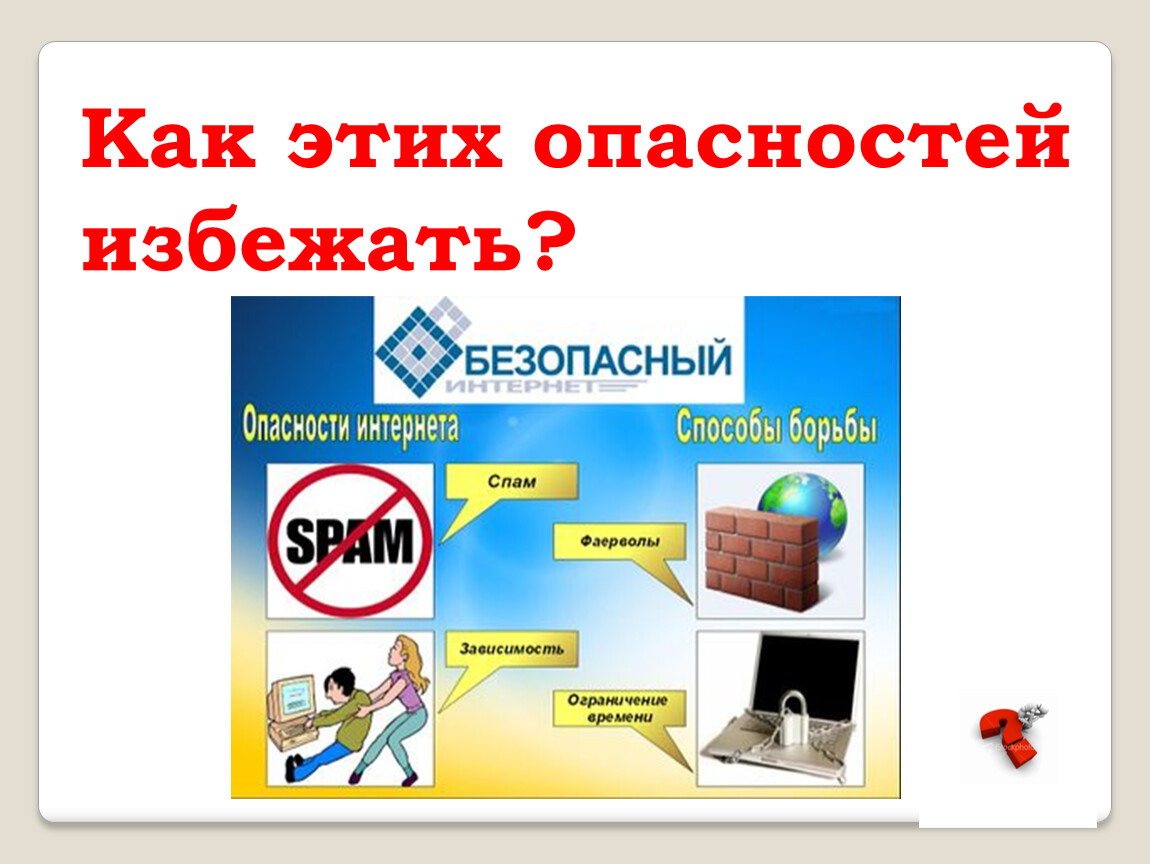 Точка безопасности. Безопасность интернет магазина. Комикс безопасный интернет. Интересные факты о безопасности в интернете.