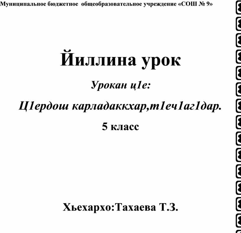 Урок чеченского языка 5 класс. Рижский русская Библия. Гимн России. Герб,гимн и флаг России. Русская Библия читать.