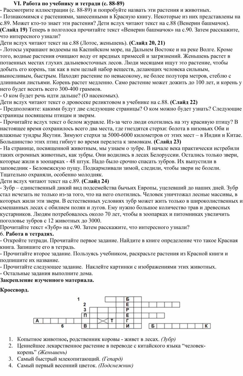 Конспект урока по окружающему миру 2 класс по теме: «Красная книга».