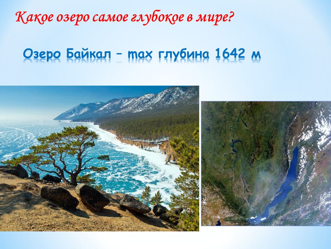Озеро имеет глубину 20. Озеро Байкал сравнение. Глубина озера Байкал. Глубина Байкала сравнение. Сравнение озер.