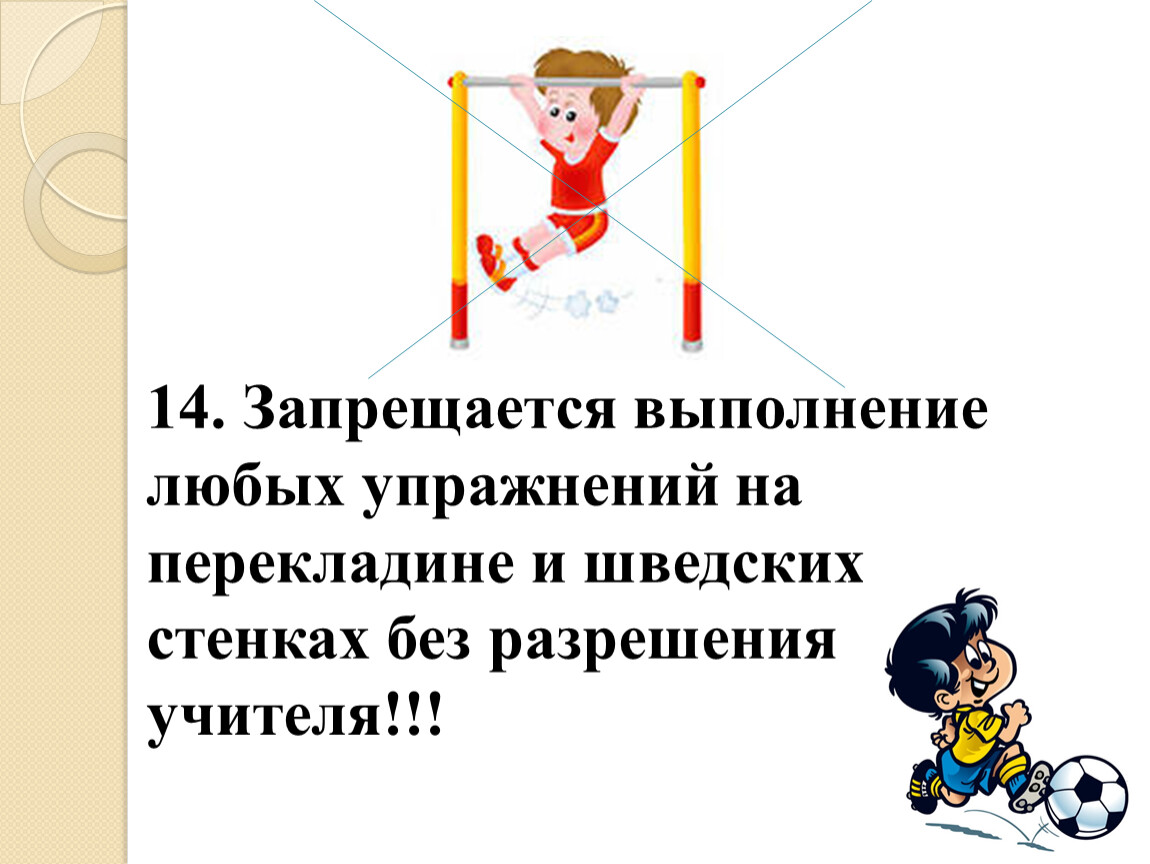 Правила на перекладине. Правила поведения на турнике. Техника безопасности на турнике для детей. Правила поведения на турнике для детей. Правила поведения безопасности на турнике.