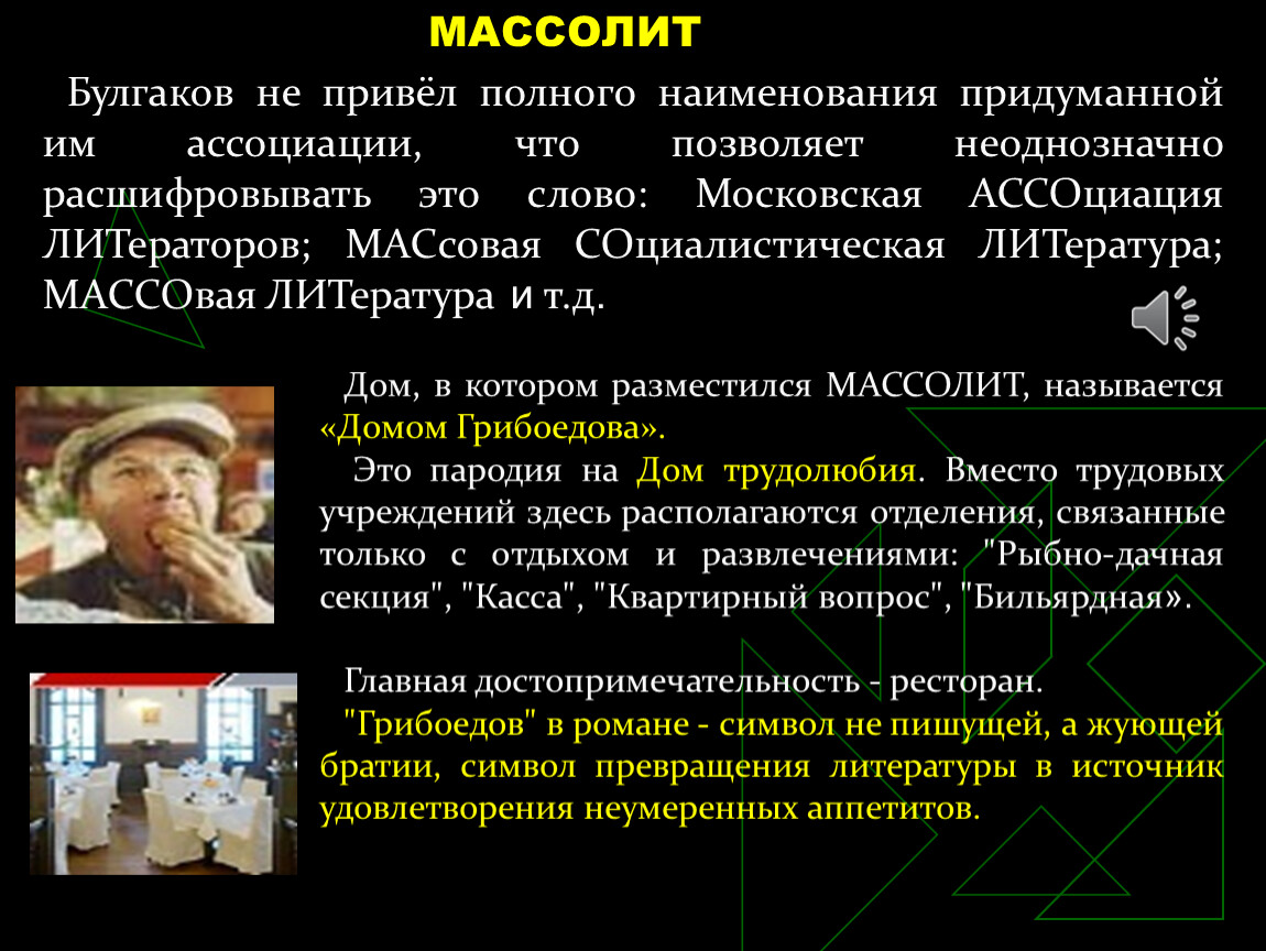 Мхат это расшифровка. Массолит расшифровка.