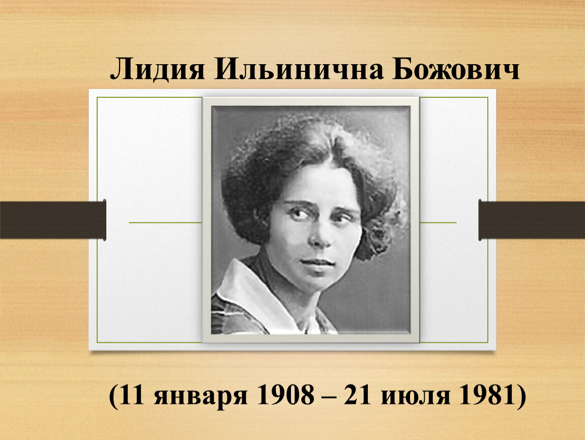 Божович психолог. Лидия Ильинична Божович (1908 – 1981). Божович Лидия Ильинична портрет. Л И Божович биография. Л И Божович фото.