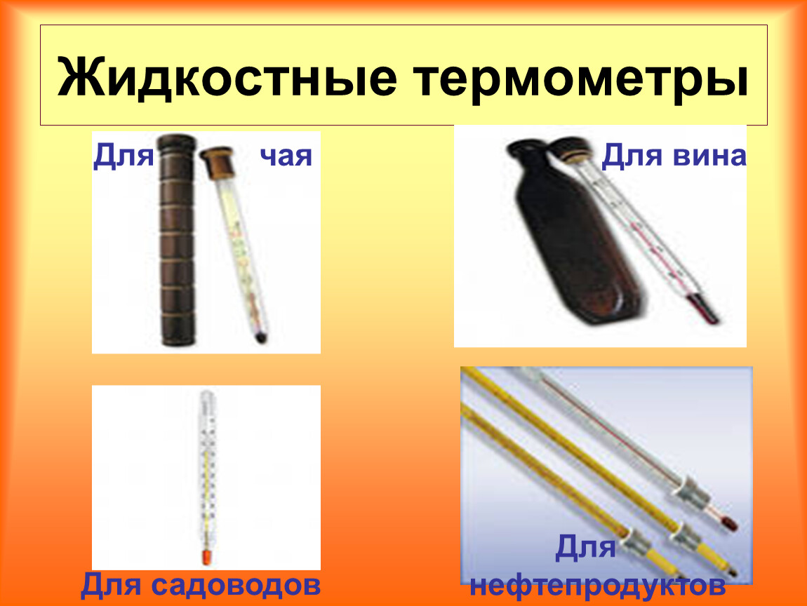 Виды жидкостных термометров. Жидкостный термометр физика. Жидкостные термометры это в физике. Жидкостные термометры презентация. Явление жидкостного термометра.