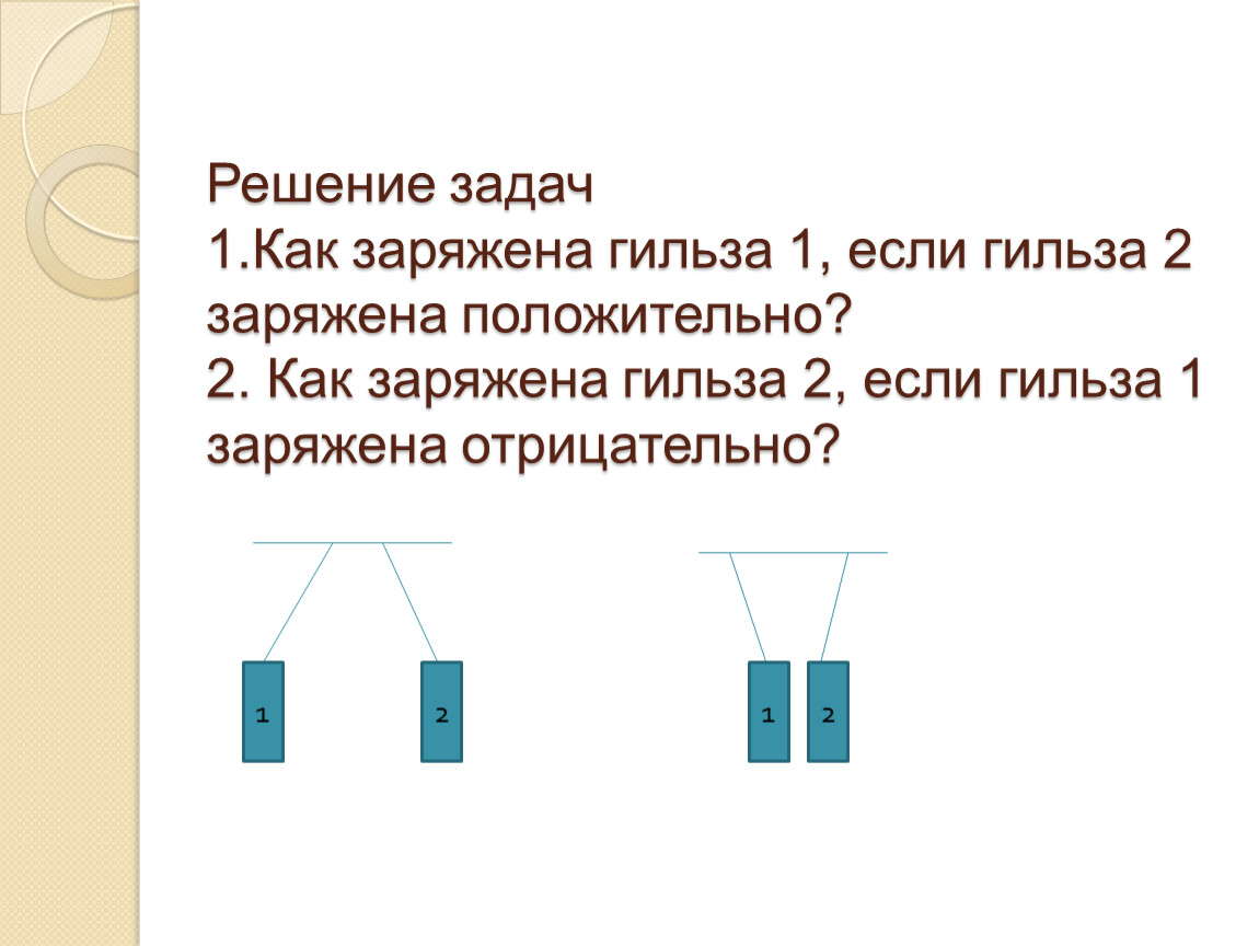 К заряженной гильзе. Гильза заряжается отрицательно.