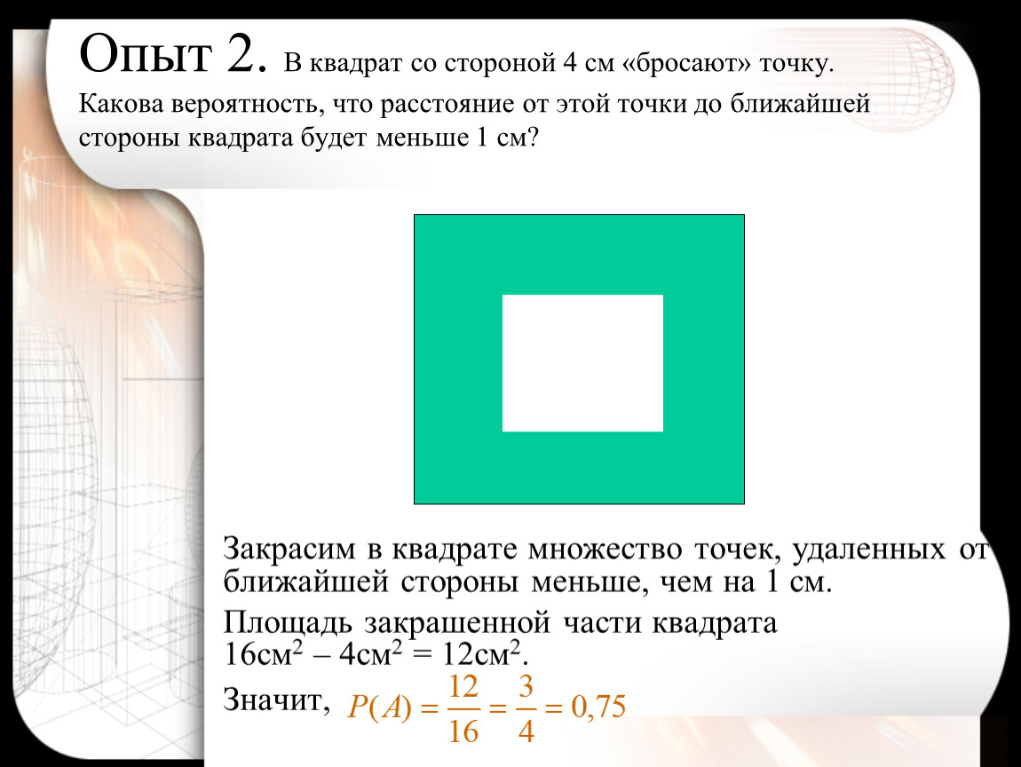 4 6 м в квадрате. Геометрическая вероятность в квадрате. Опыты с квадратами. 4 Квадрата в квадрате. Геометрическая вероятность задачи.