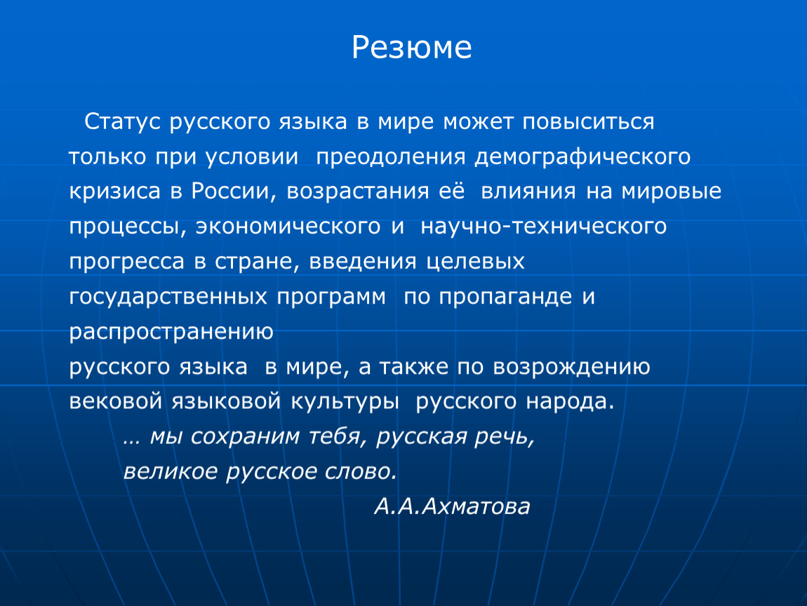 Место русского языка в современном мире проект