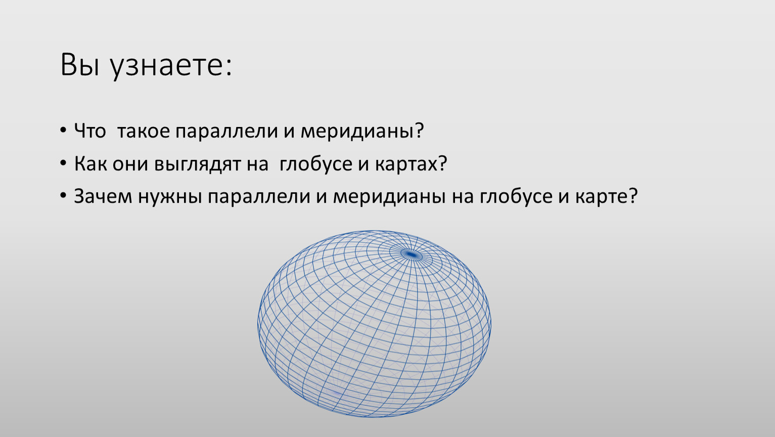 Что такое параллель. Параллели и меридианы. Зачем нужны параллели и меридианы на глобусе. Для чего нужны параллели и меридианы. Как меридианы выглядят на глобусе.