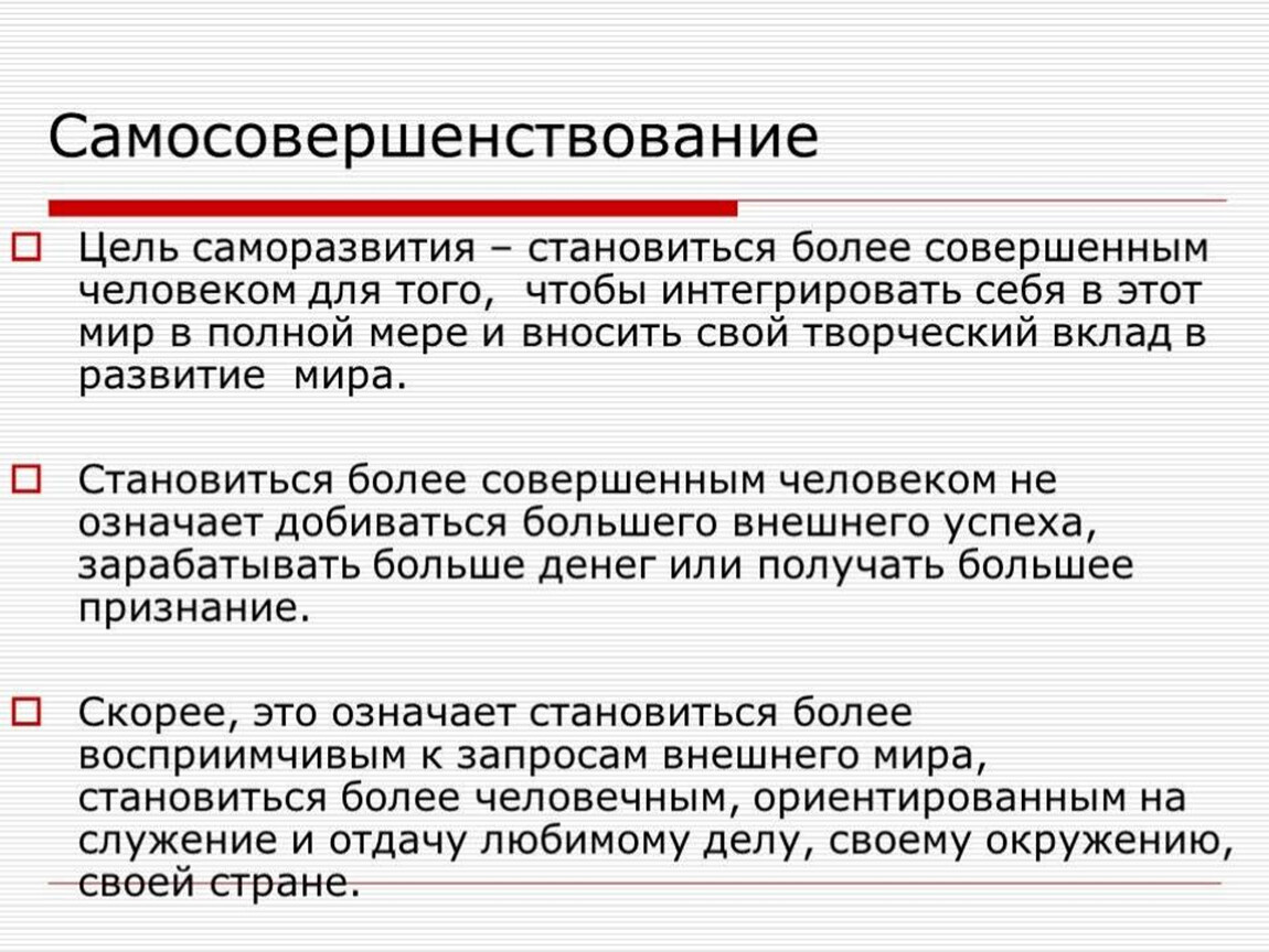 Более цели. Самосовершенствование презентация. Цель самовоспитания личности. Личностное самосовершенствование. Цели саморазвития.