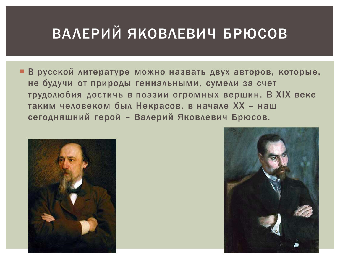 Два автора. Валерий Яковлевич Брюсов презентация. Биография в я Брюсова. Сообщение Валерий Яковлевич Брюсов. В Я Брюсов презентация.