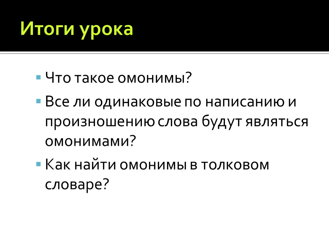 Омонимы урок 5 класс презентация