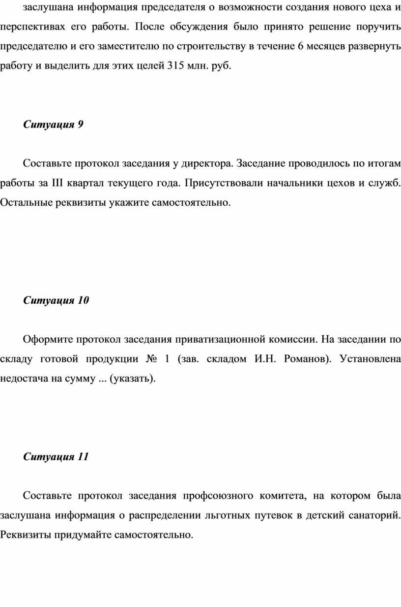 Практическое занятие 3 Тема: «Оформление протоколов».