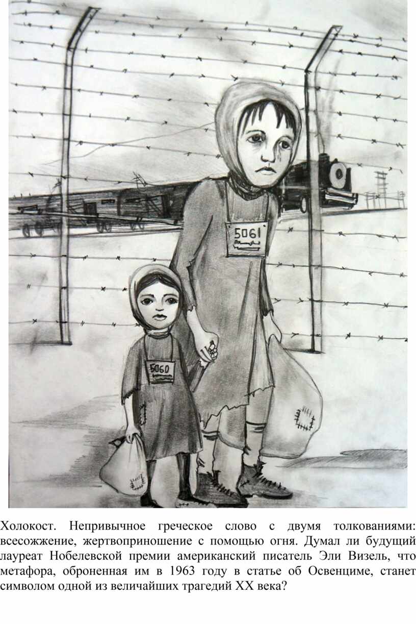 Холокост глазами детей рисунки