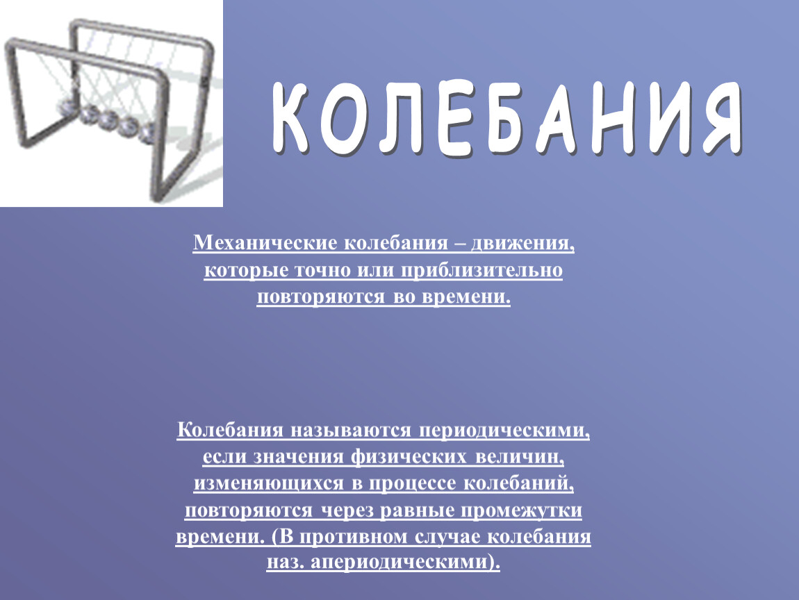 Механические колебания проект