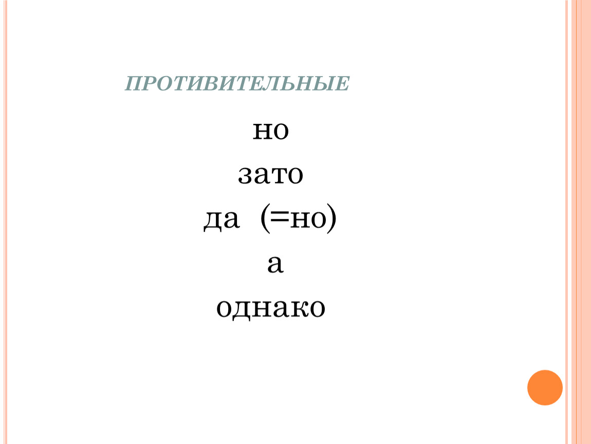 Но зато однако противительные. Соединительные противительные и разделительные Союзы. Частотные противительные. Противительное значение.