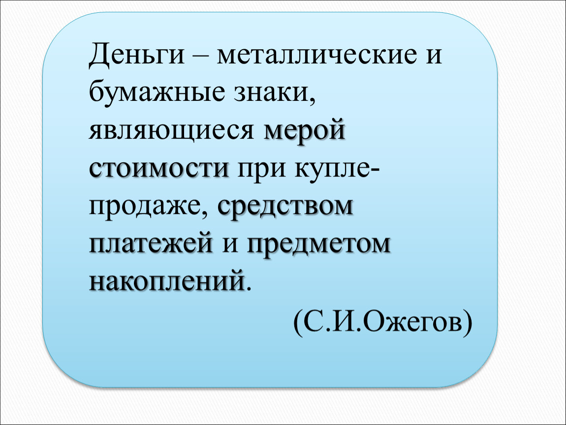 Денежными средствами называются