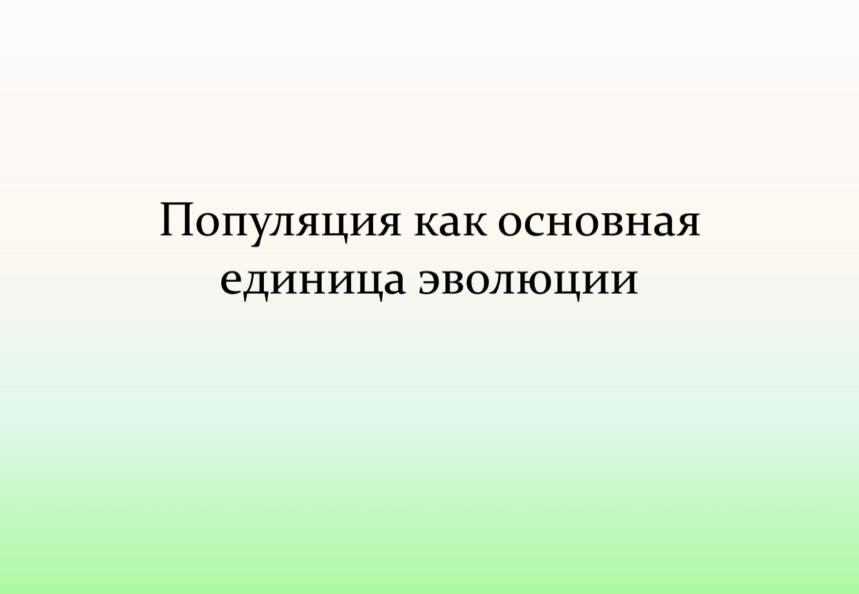 Почему популяция единица эволюции объясните. Популяция как основная единица эволюции тесты 10 класс. Популяция как основная единица эволюции. Кроссворд 10 класс с ответами.