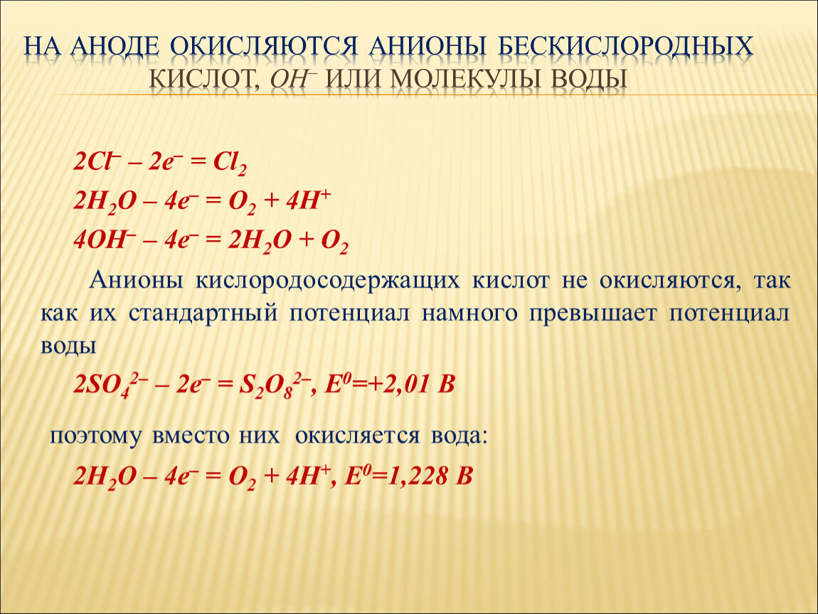 На аноде выделяется газ. Анод. Анионы к аноду. Что окисляется на аноде. Кислота на аноде.