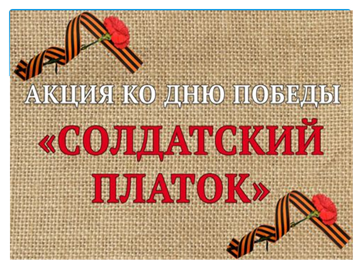Солдатские платки с именами защитников Родины создадут липчане ко Дню Победы