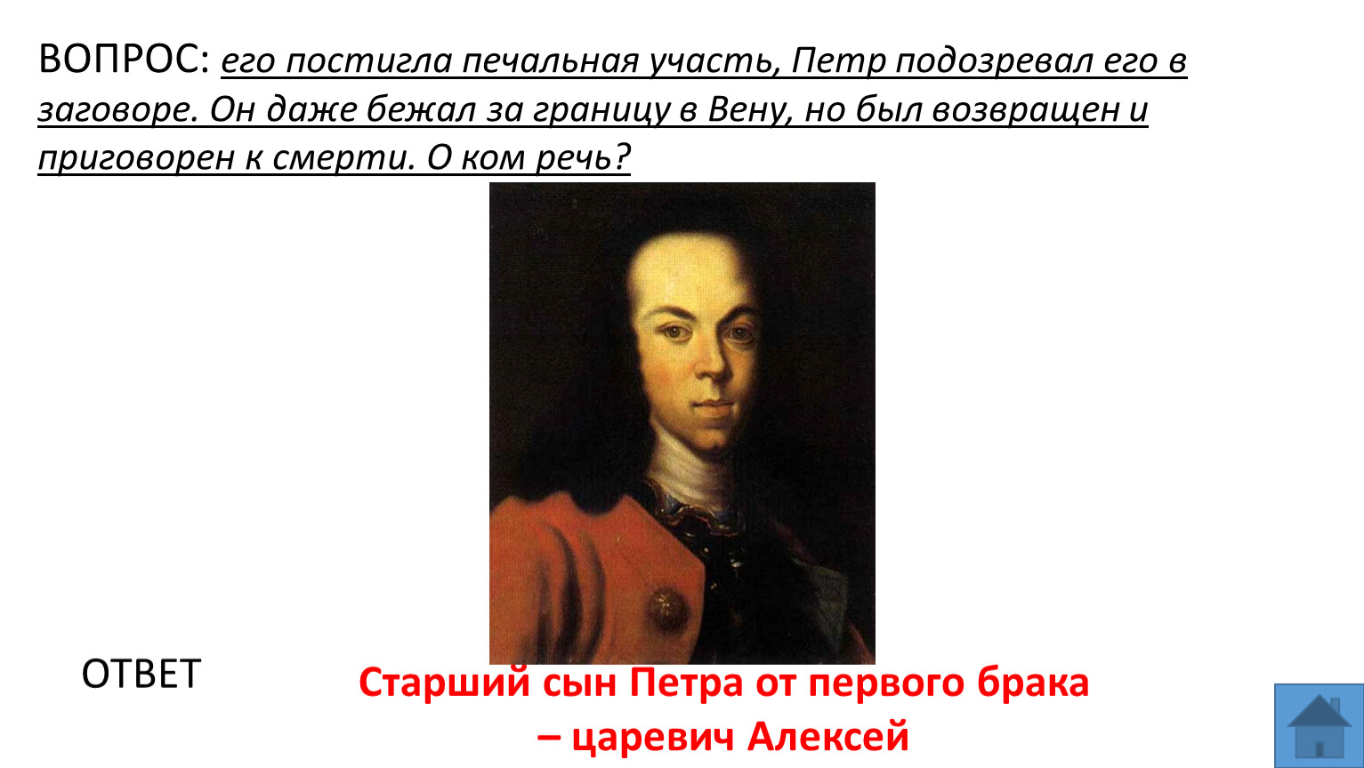 Печальная участь. Постигла участь или настигла участь. Петр 1 заговор. Игра Петр 1 презентация. Игра по Петру 1 8 класс.