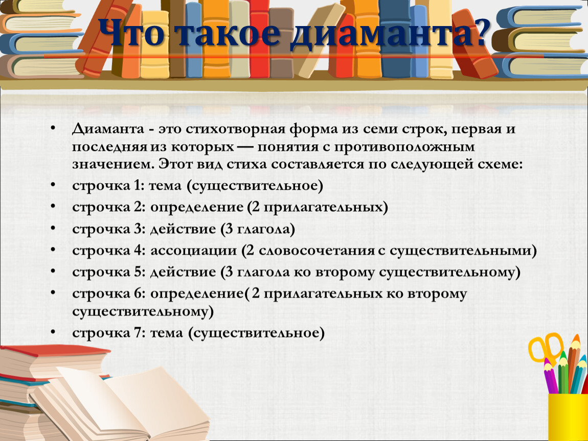 Поэтические формы. Диамант стихотворная форма. Стиховые формы. Диаманта в литературе. Как составляется диаманта.