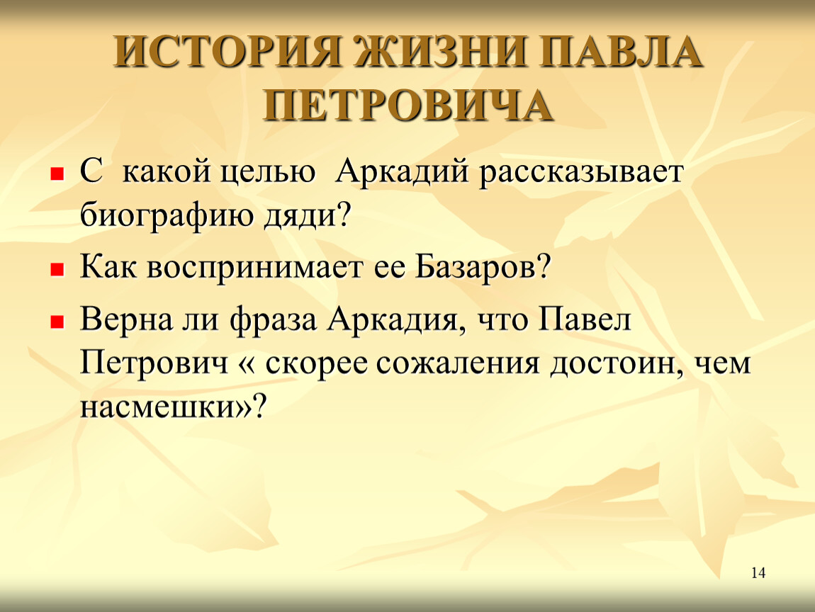 История базарова. История жизни Кирсанова. История жизни Павла Петровича. Цель жизни Базарова и Павла Петровича. История Павла Петровича Кирсанова.