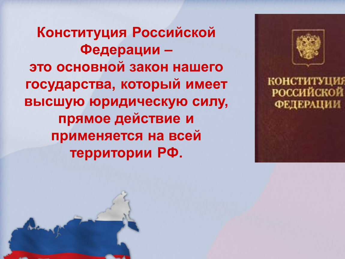 Конституция России 12 декабря слайды