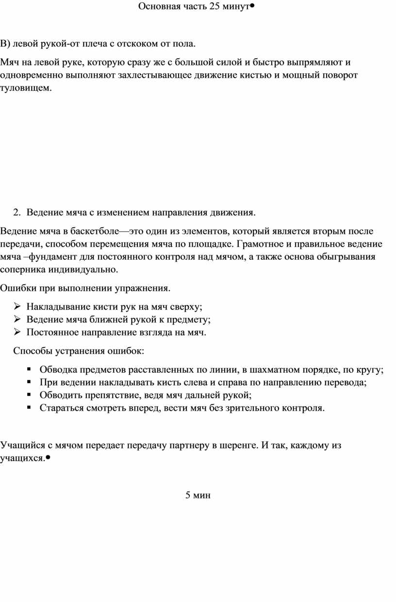 Закрепить технику ведения мяча с изменением направления.