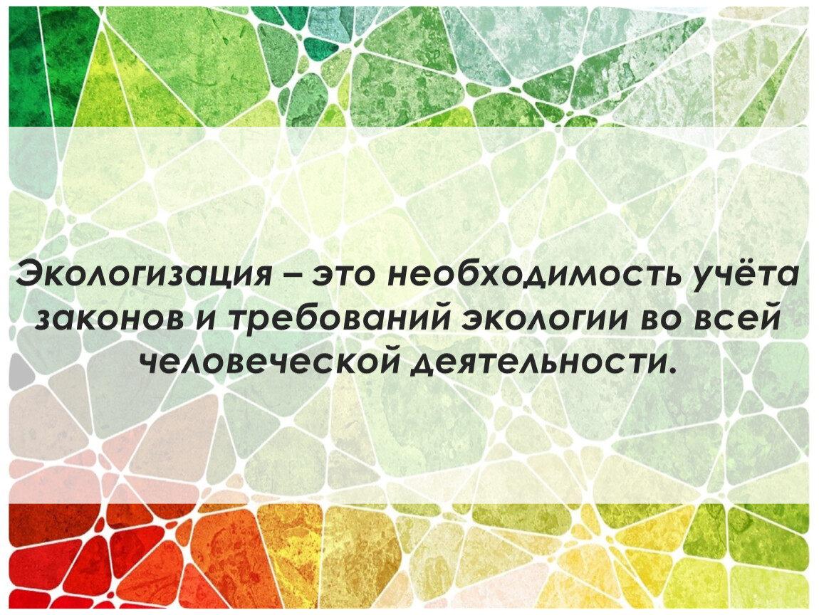 Экологизация это. Экологизация. Экологизация это в экологии. «Экологизация» во всех науках и во всей человеческой деятельности.