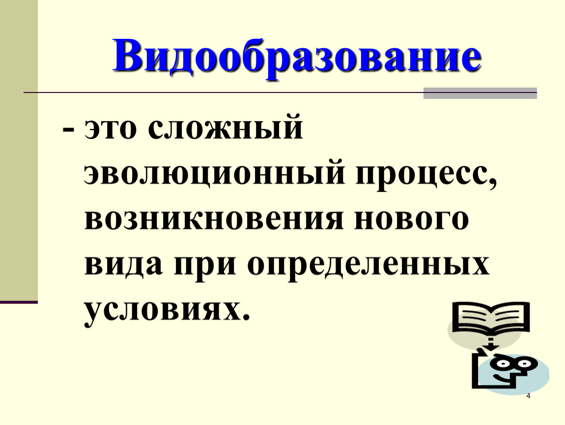 Видообразование это. Видообразование. Видообразование презентация. Процесс возникновения новых видов. Видообразование это сложный эволюционный процесс возникновения.