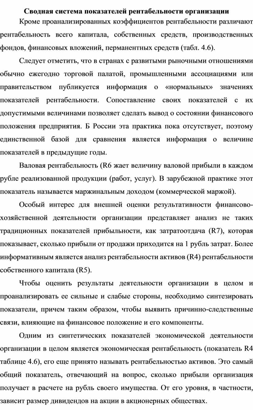 Сводная система показателей рентабельности организации