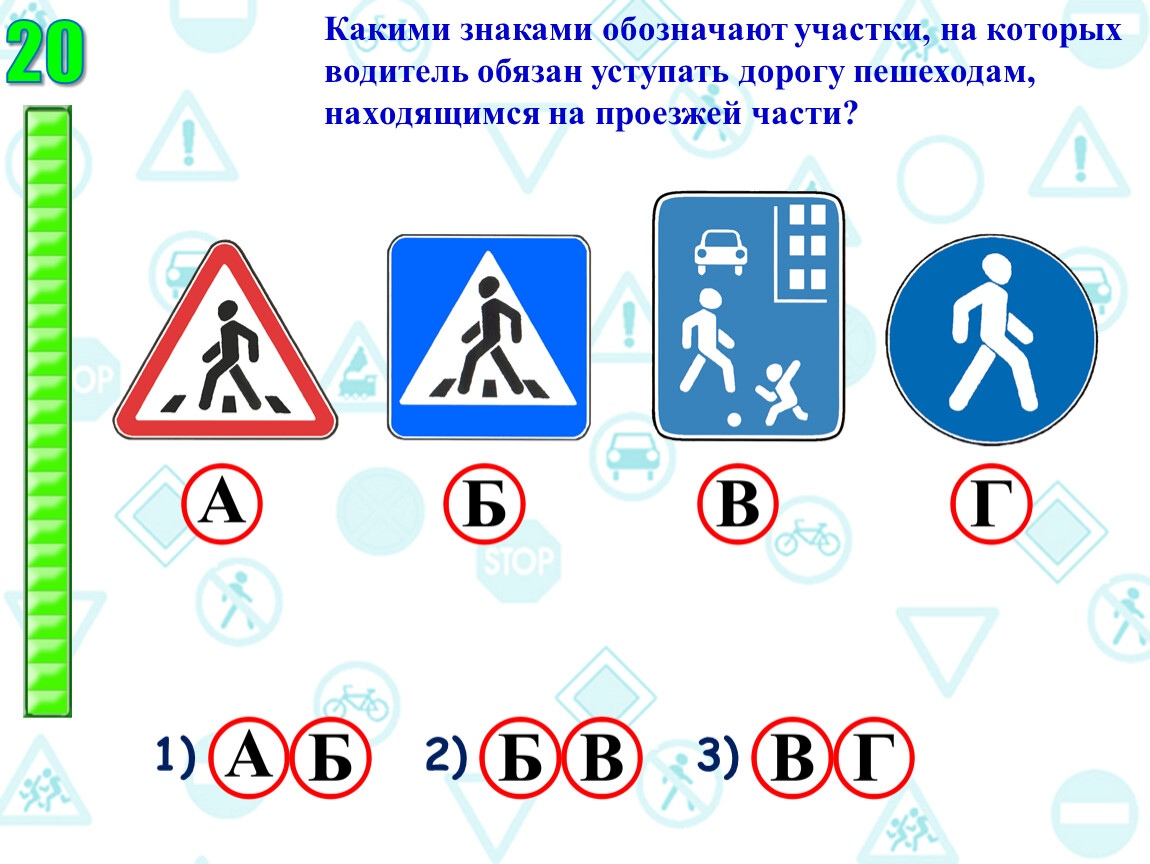 Какие из указанных знаков обозначают участки. Знак проезжая часть. Знак Уступи пешеходу. Знаки обозначения уступит дорог пешеходный. Знаки которые обозначают места перехода проезжей части.